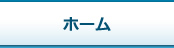 ホーム