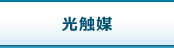 光触媒