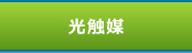光触媒