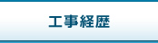 工事経歴