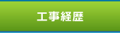 工事経歴