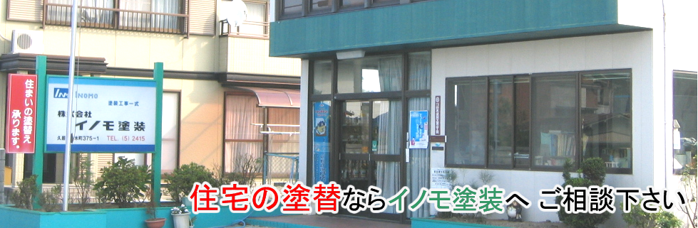 住宅の塗替ならイノモ塗装へご相談下さい