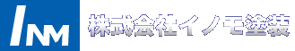 株式会社イノモ塗装ロゴ