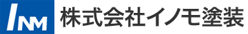 株式会社イノモ塗装