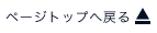 ページトップへ戻る