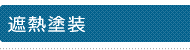 遮熱塗装