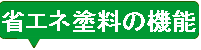 省エネ塗料の機能