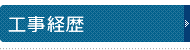 工事経歴